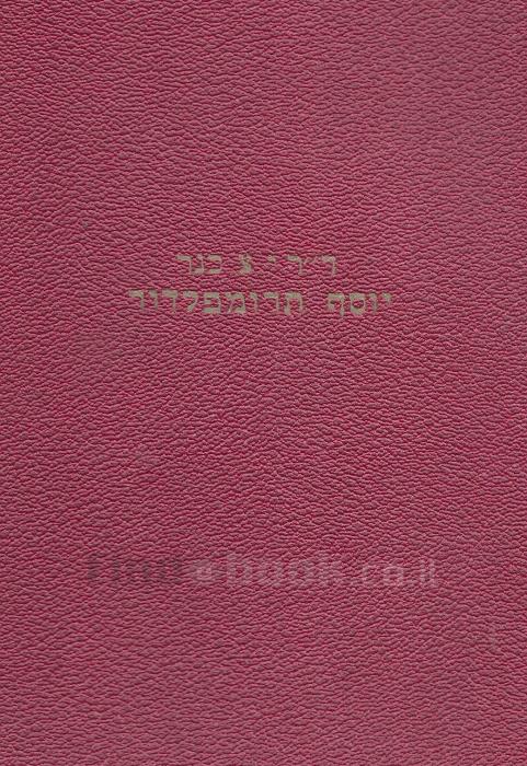 יוסף תרומפלדור גבור בעמו