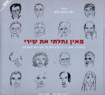 מאין נחלתי את שירי / סופרים ומשוררים מדברים על מקורות השראה