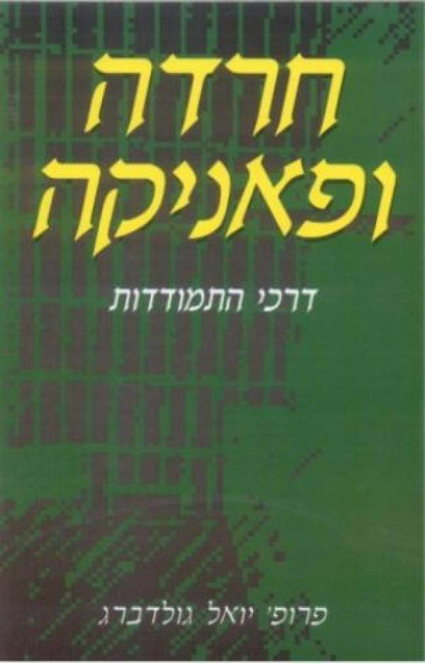 חרדה ופאניקה / דרכי התמודדות