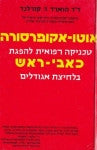 אוטו-אקופרסורה - טכניקה רפואית להפגת כאבי ראש בלחיצת אגודלים