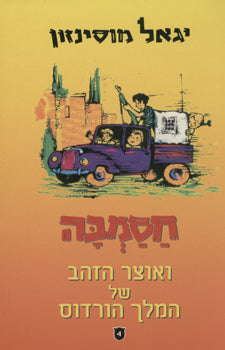 חסמבה 4 : ואוצר-הזהב של המלך הורדוס / מהדורת כנרת