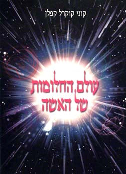 עולם החלומות של האשה