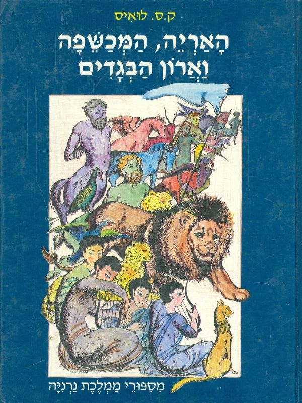 האריה, המכשפה וארון הבגדים / תרגום שושנה וידל, פורמט אלבומי