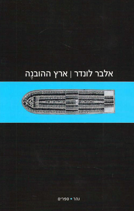 ארץ ההובנה/ הסחר בעבדים שחורים