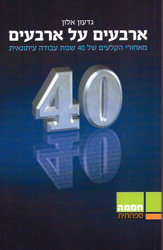 40 על 40 / מאחורי הקלעים של 40 שנות עבודה עיתונאית
