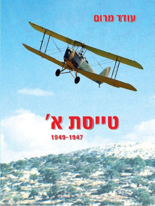 טייסת א' / 1947-1949