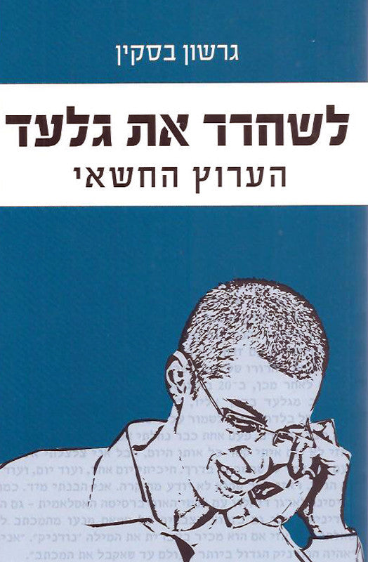 לשחרר את גלעד / הערוץ החשאי