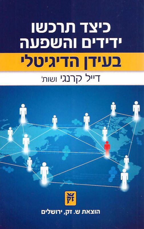 כיצד תרכשו ידידים והשפעה בעידן הדיגיטלי