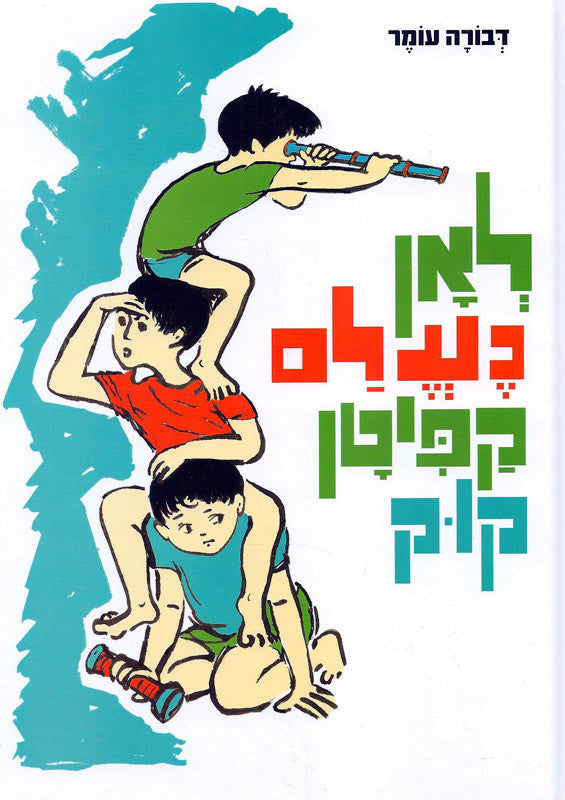 לאן נעלם קפיטן קוק