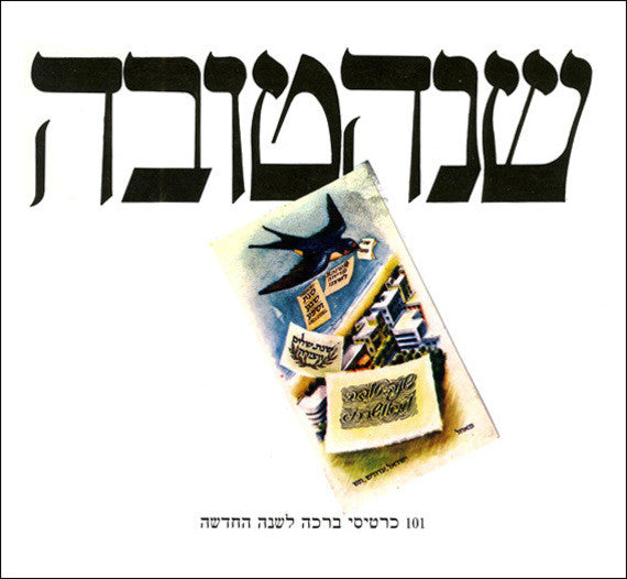 שנה טובה / 101 כרטיסי ברכה לשנה החדשה