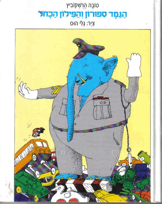 הגמד ספורון והפילון הכחל