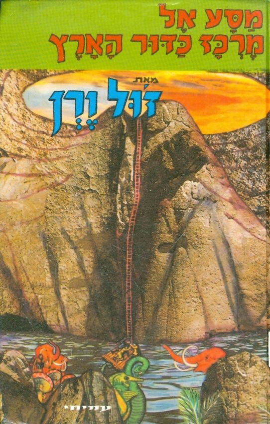 מסע אל מרכז כדור הארץ / תרגום שרגא גפני