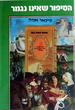 הסיפור שאינו נגמר / תרגום חוה פלץ