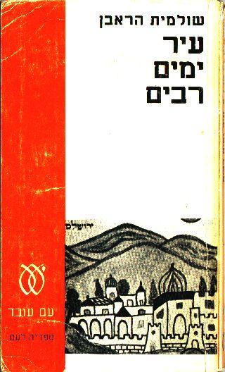 עיר ימים רבים