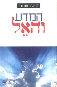המדע והאל / השתלבות חכמת המדע וחכמת התנ"ך
