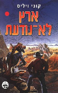 ארץ לא נודעת