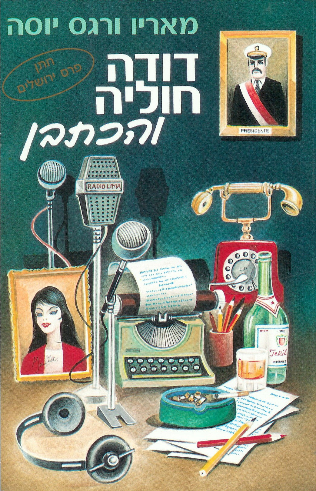 דודה חוליה והכתבן