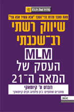 שיווק רב שכבתי / MLM העסק של המאה ה-21