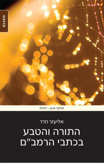 התורה והטבע בכתבי הרמב"ם