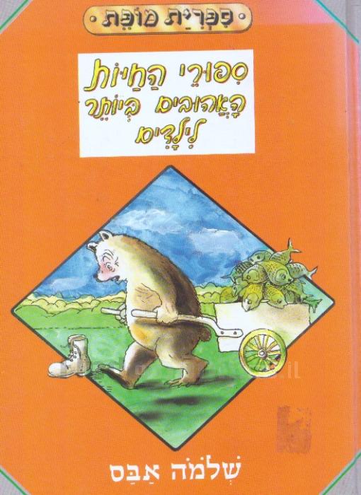 ספורי החיות האהובים ביותר לילדים