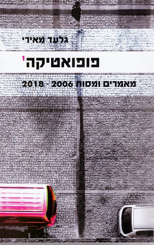פופאטיקה 1 / מאמרים ומסות 2018-2006