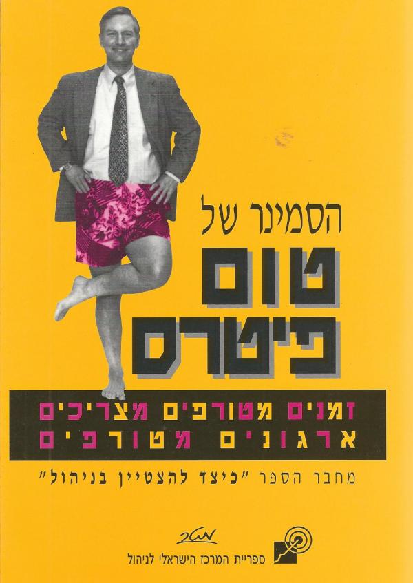 הסמינר של טום פיטרס / זמנים מטורפים מצריכים ארגונים מטורפים
