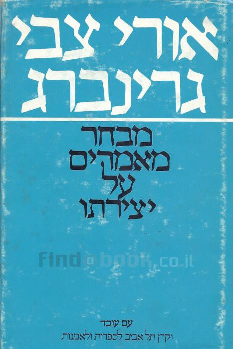 אורי צבי גרינברג / מבחר מאמרי ביקורת על יצירתו