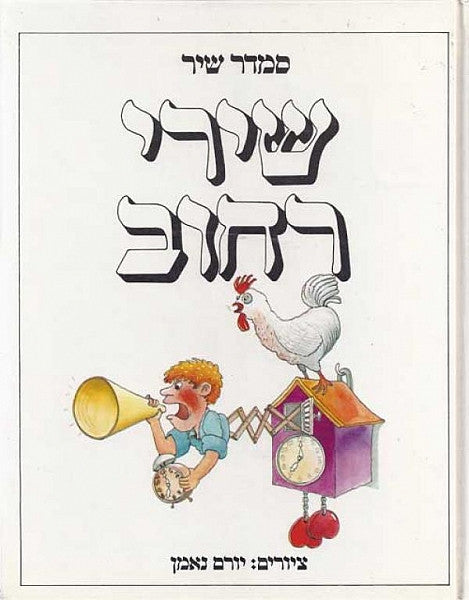 שירי רחוב