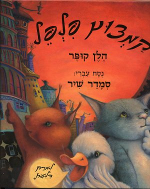 קמצוץ פלפל / נסח עברי סמדר שיר
