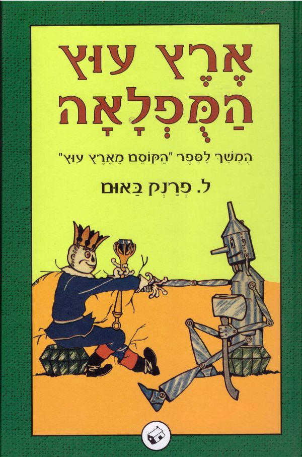 ארץ עוץ המפלאה