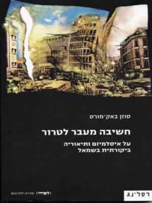 חשיבה מעבר לטרור / על איסלמיזם ותיאוריה ביקרותית בשמאל