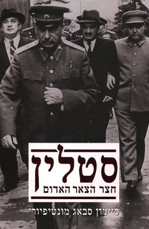 סטלין / חצר הצאר האדום