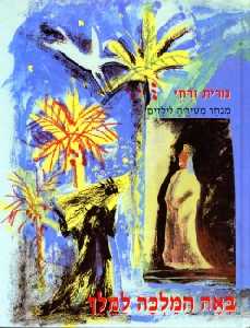 באה המלכה למלך