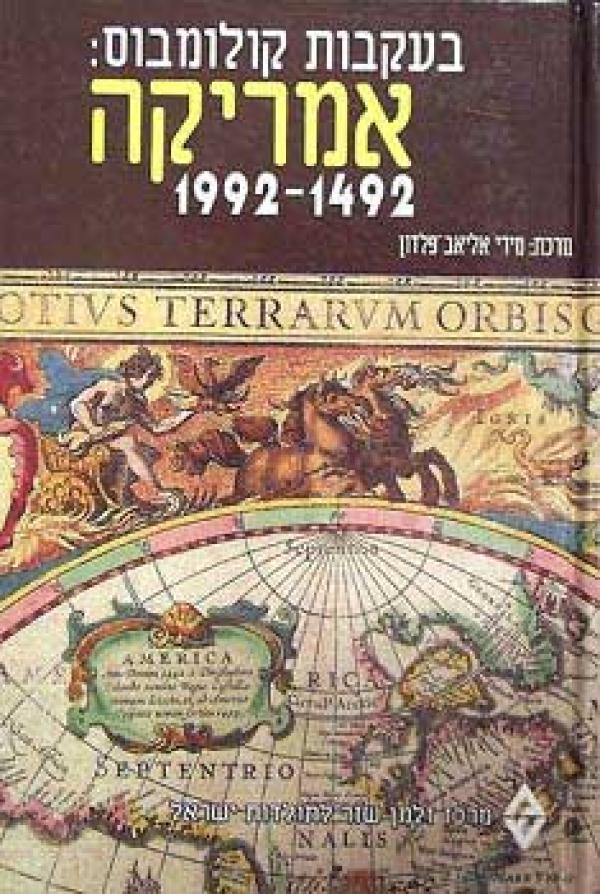 בעקבות קולומבוס / אמריקה 1492 - 1992
