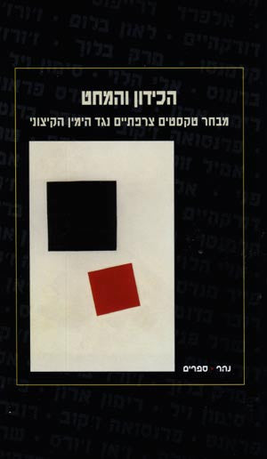 הכידון והמחט / מבחר טקסטים צרפתיים נגד הימין הקיצוני