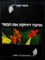 אהבה דוחקת את הבשר