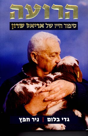 הרועה / סיפור חייו של אריאל שרון