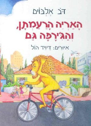 האריה הרעמתן והג'ירפה גם