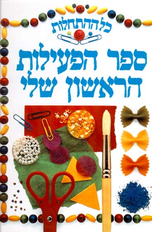 כל ההתחלות / ספר הפעילות הראשון שלי