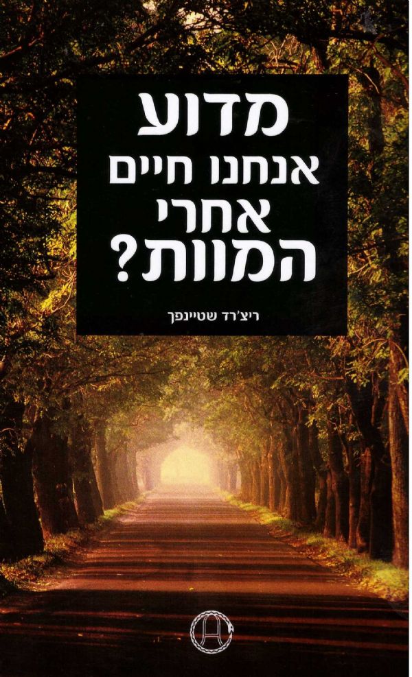 מדוע אנחנו חיים אחרי המוות