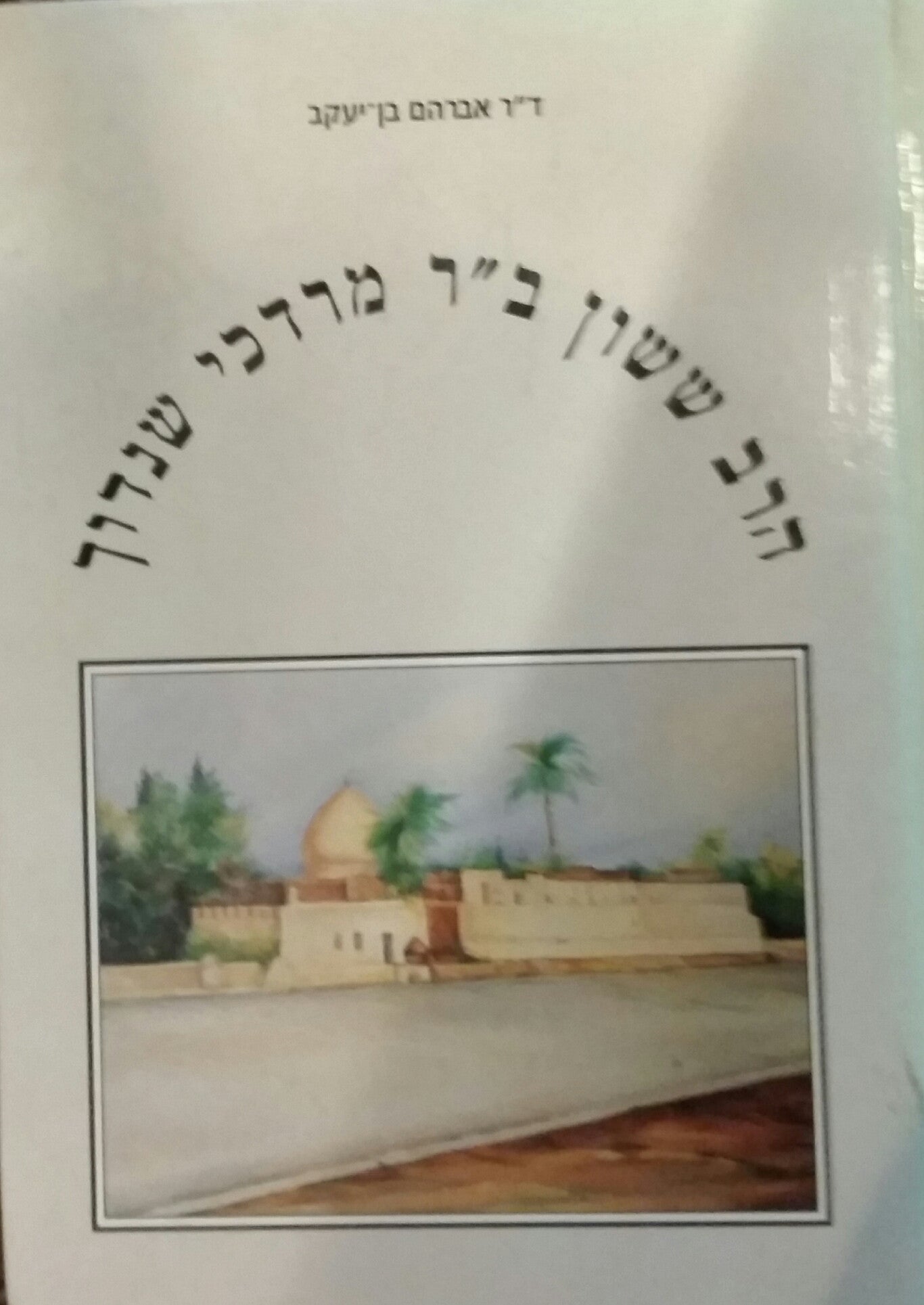 הרב ששון בר מרדכי שנדוך / תולדותיו חיבוריו שיריו ופיוטיו