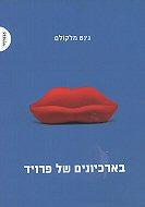 בארכיונים של פרויד