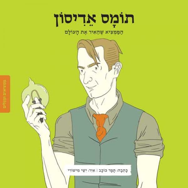 תומס אדיסון / הממציא שהאיר את העולם