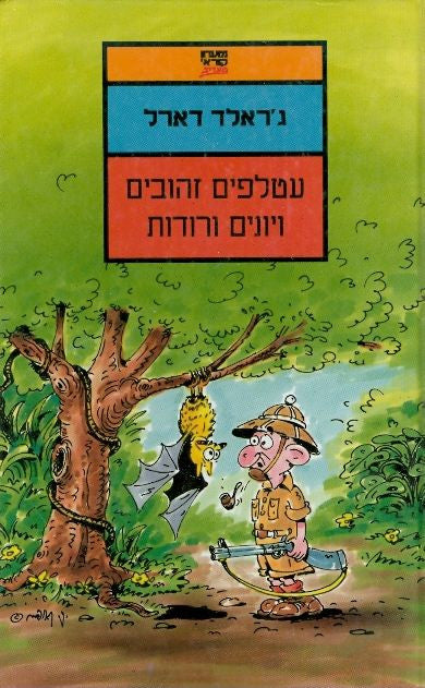 עטלפים זהובים ויונים ורודות