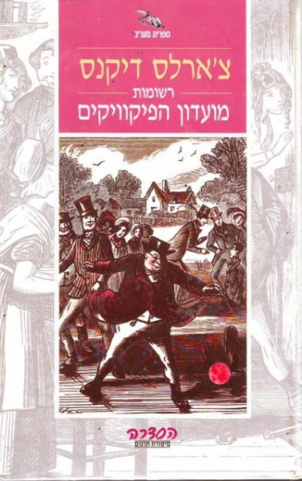 רשומות מועדון הפיקוויקים/ בשני כרכים