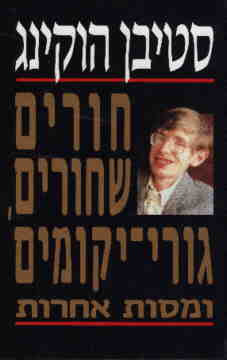 חורים שחורים גורי יקומים ומסות אחרות