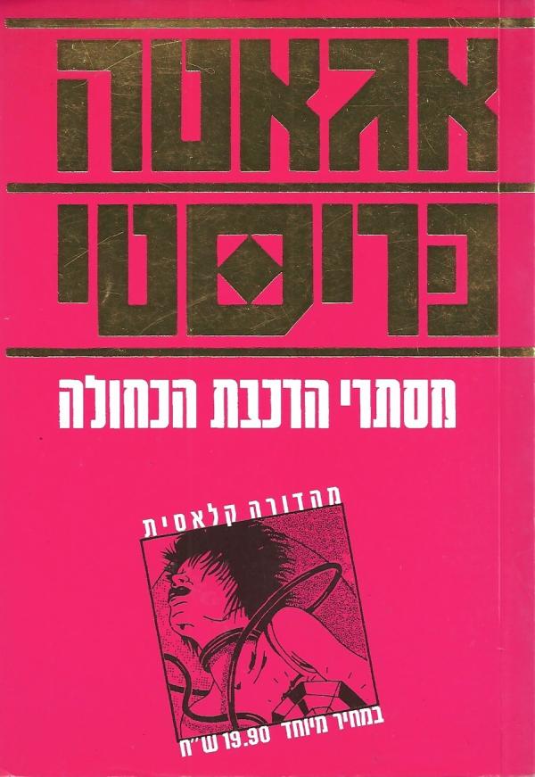 מסתרי הרכבת הכחולה
