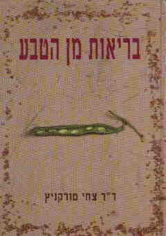 בריאות מן הטבע
