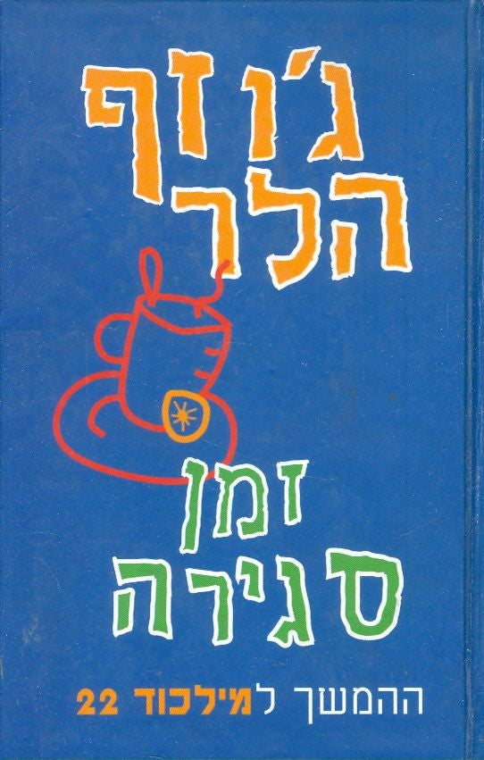 זמן סגירה / ההמשך ל"מילכוד 22"