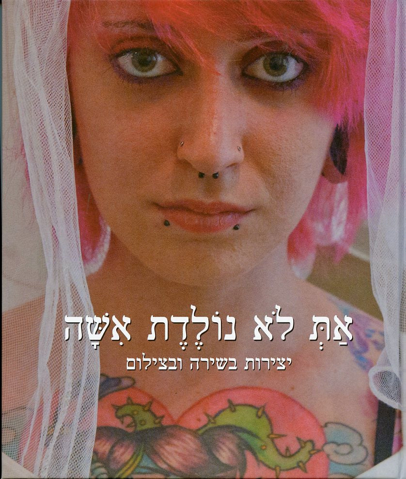 את לא נולדת אשה / יצירות בשירה ובצילום
